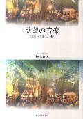 欲望の音楽