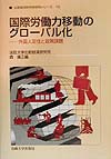 国際労働力移動のグローバル化