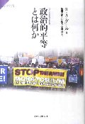 政治的平等とは何か