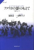 アメリカの影のもとで　日本とフィリピン