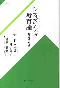 シティズンシップ教育論　政治哲学と市民
