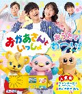 おかあさんといっしょ　おうたでわーい！