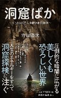 洞窟ばか