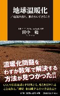 地球温暖化　電気の話と、私たちにできること