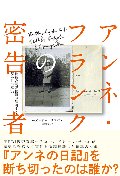 アンネ・フランクの密告者