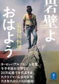岩壁よ　おはよう