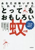 あなたは嫌いかもしれないけど、とってもおもしろい蚊の話