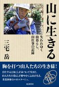 山に生きる