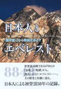 日本人とエベレスト