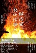 鍛冶屋　炎の仕事人