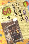コーカサスを知るための60章