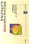 エスニシティとナショナリズム