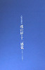魂の扉・十二感覚