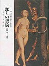 蛇との契約