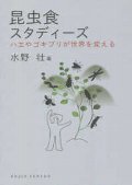 昆虫食スタディーズ