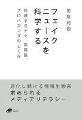 フェイクニュースを科学する