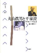 丸山真男と平泉澄