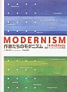 作家たちのモダニズム