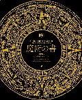 魔術の書