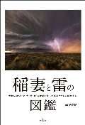稲妻と雷の図鑑