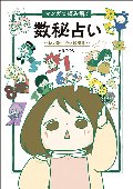 マンガで読み解く　数秘占い　