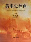 英米史辞典
