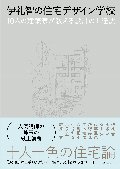 伊礼智の住宅デザイン学校