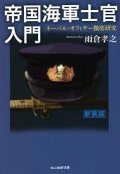 帝国海軍士官入門　新装版