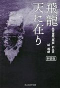 飛龍　天に在り　新装版