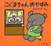 こぐまちゃんおやすみ