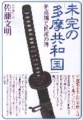 未完の「多摩共和国」