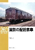 国鉄の配給客車