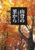 山背の里から
