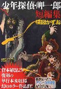 少年探偵・岬一郎短編集