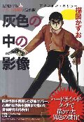灰色の中の影像