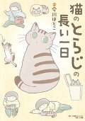 猫のとらじの長い一日