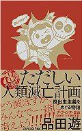 ただしい人類滅亡計画　反出生主義をめぐる物語