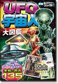 ＵＦＯ宇宙人大図鑑