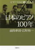日本のピアノ１００年