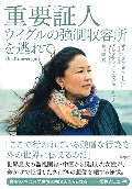 重要証人　ウイグルの強制収容所を逃れて