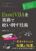 Ｅｘｃｅｌ　ＶＢＡを実務で使い倒す技術