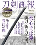 刀剣画報　水心子正秀と新刀・新々刀入門／ニッカリ青江の旅