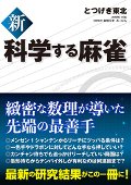 新科学する麻雀