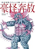 円谷怪獣デザイン大鑑　１９７１−１９８０　豪怪奔放