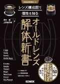 レンズ構成図で個性を知るオールドレンズ解体新書