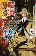 魔道コンフィデンシャル