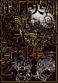 銀河英雄伝説Ｄｉｅ　Ｎｅｕｅ　Ｔｈｅｓｅ公式設定資料集　２