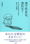 流されるな、流れろ！