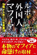 ルポ　外国人マフィア　勃興する新たな犯罪集団