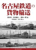 名古屋鉄道の貨物輸送